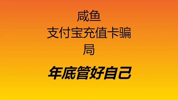 ＃2022支付寶鹹魚充值卡騙局＃ 跑分 附騙子團隊聊天記錄... - 天天要聞