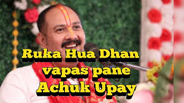 इस अद्भुत उपाय से आपका रुका हुआ धन भी वापिस आ जाएगा ।। Pt. Pradeep Mishra Ji