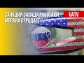 Санкционная политика против РФ. Реалии. Марафон FreeДОМ