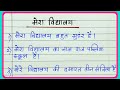 Mera vidyalay par nibandh | मेरा विद्यालय निबंध || 10 lines on my school in hindi