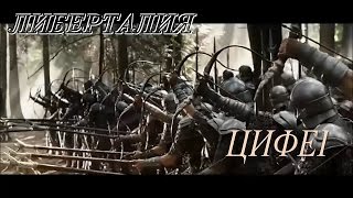 Либерталия ЦИФЕi муз. Epic 2017