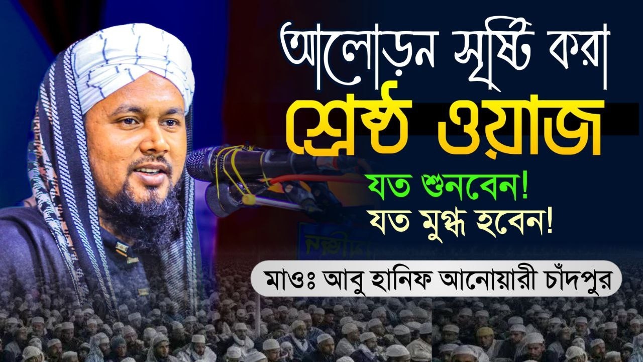 সুমধুর কন্ঠে আলোড়ন সৃষ্টি করা ওয়াজ | আবু হানিফ আনোয়ারী 2026 | abu hanif anwari | Bangla New Waz