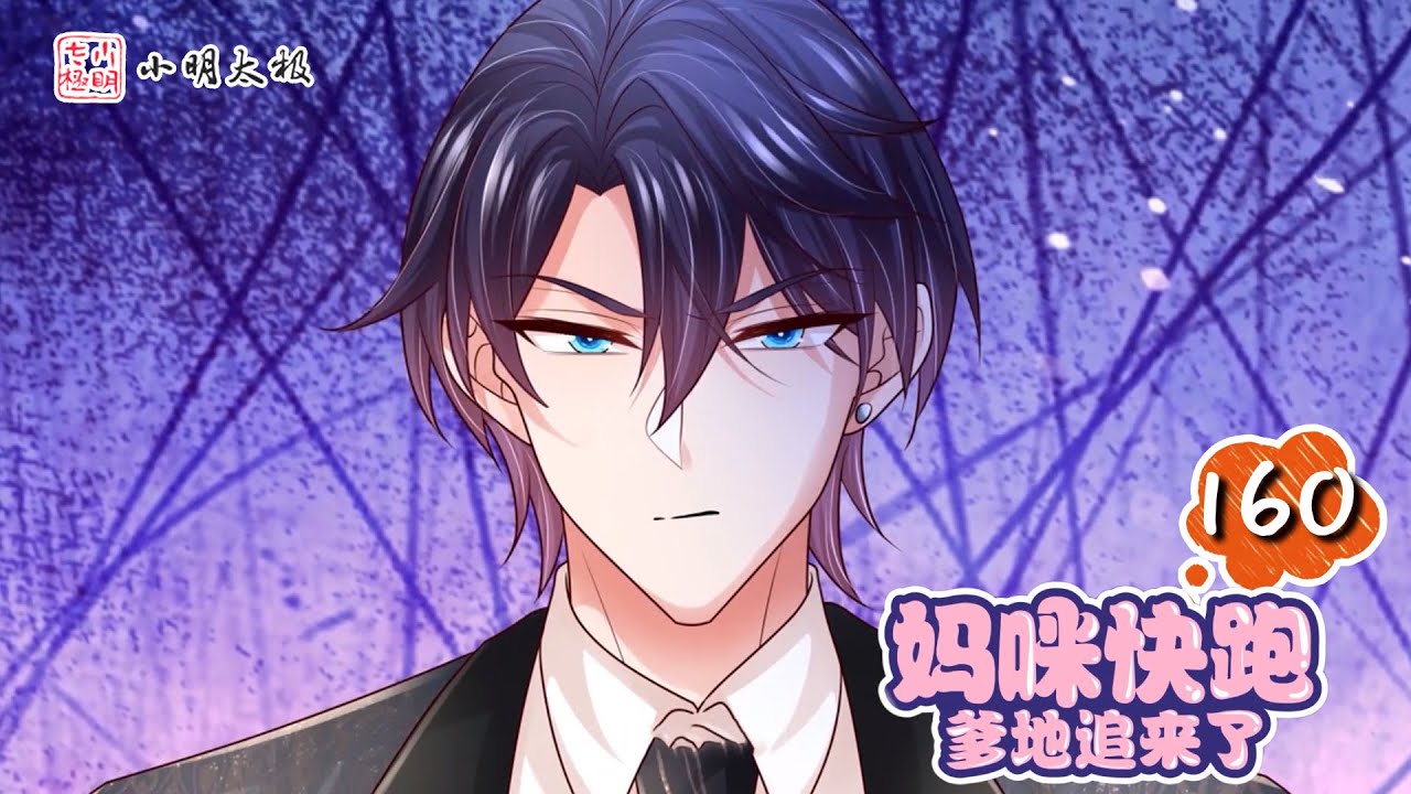 【ENG SUB】 妈咪快跑：爹地追来了 Mum, Run, Dad is Coming 第160集 大人的悄悄话 YouTube