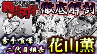 【バキ】背中で語る伝説の喧嘩師・花山薫の死闘　ゆっくり解説