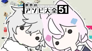 【🎲アソビ大全５１】ボコボコ大全【ナリ/叢雲カゲツ/にじさんじ】