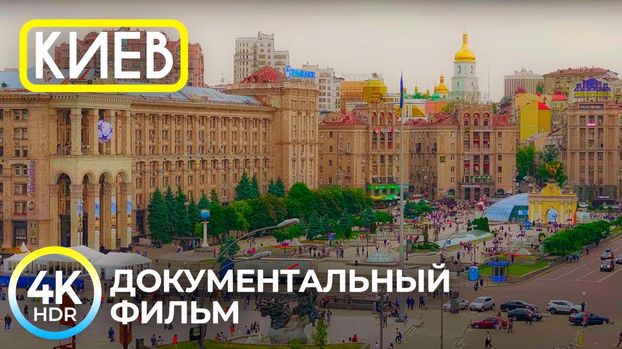 Богатая история Киева и его главные достопримечательности | Путешествие по столице Украины в 4K HDR