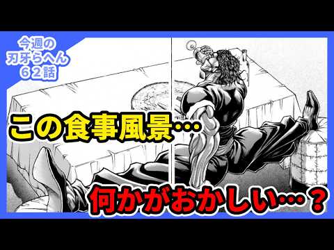 今週の刃牙らへん第62話「スイートルーム」感想　この食事風景…何かがおかしい…？のサムネイル