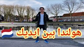 اسهل طريقه تسافر بيها هولندا