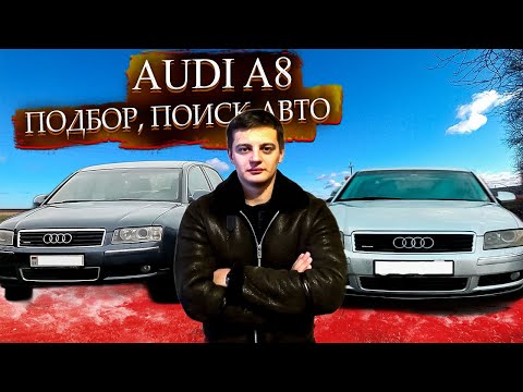 Подбор, осмотр, поиск Ауди А8 Д3 / Ауди A8 D3 / Audi A8 D3 для себя. Часть 2