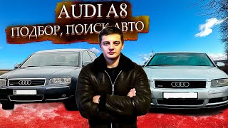 Selection, inspection, search Audi A8 D3 / Audi A8 D3 / Audi A8 D3 for yourself. Part 2