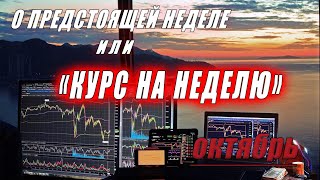 «Курс на неделю 17.10 - 21.10.22» онлайн-обзор рынка ▷ форекс ◁