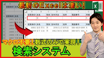 Excel【実践】数式のみで本格的な検索システムを開発！【解説】