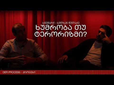 ხუმრობა თუ ტერორიზმი? - სულხან წულაძე