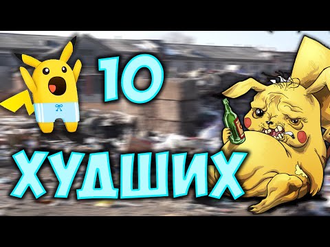 10 Самых ХУДШИХ покемонов в Pokemon Go!