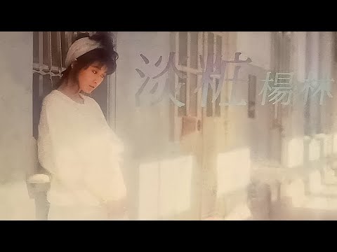 我們之間 - 楊林【高音質｜動態歌詞｜男女對唱：黃卓穎】