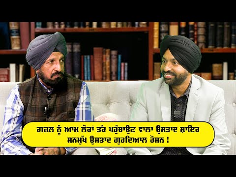 ਪੰਜਾਬੀ ਗਜ਼ਲ ਨੂੰ ਆਮ ਲੋਕਾਂ ਤੱਕ ਪਹੁੰਚਾਉਣ ਵਾਲਾ ਉਸਤਾਦ ਸ਼ਾਇਰ - ਸਨਮੁੱਖ ਉਸਤਾਦ ਗੁਰਦਿਆਲ ਰੋਸ਼ਨ !