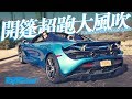 McLaren 720S Spider & 600LT Spider（內附字幕）｜TopGear HK 極速誌