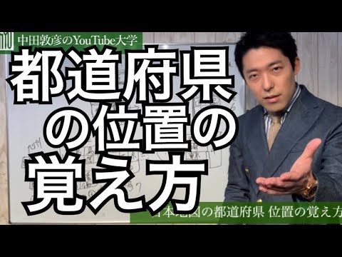 都道府県の位置の覚え方 Youtube