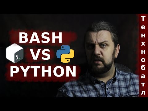 Bash vs Python для DevOps инженеров и системных администраторов