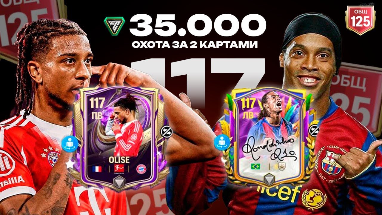 🔥Потратил 35.000 ТЫСЯЧ фк поинтов в Фк Мобаил , чтобы забрать 🇧🇷Рональдьинье и 🇫🇷Олисе 117 OVR