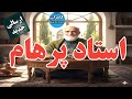 داستان ترسناک استاد پرهام روح هایی برای نجات انسان ها 