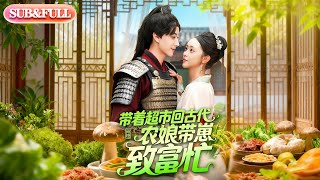 【超前Preview】《带着超市回古代,农娘带崽致富忙》| ENG SUB | #薄荷听书 #cdrama #latest #热门短剧 #都市 #重生 #逆袭 #现代 #甜宠