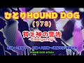 ひとりHOUND DOG(178)【貧乏神の警告~Emergency~】