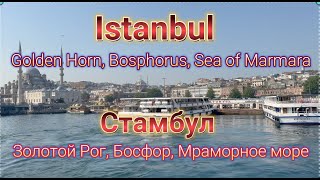 Босфор, Золотой Рог, Мраморное море. Путешествие в Турции.