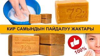 100% КИР САМЫНДЫН ПАЙДАЛУУ ЖАКТАРЫ