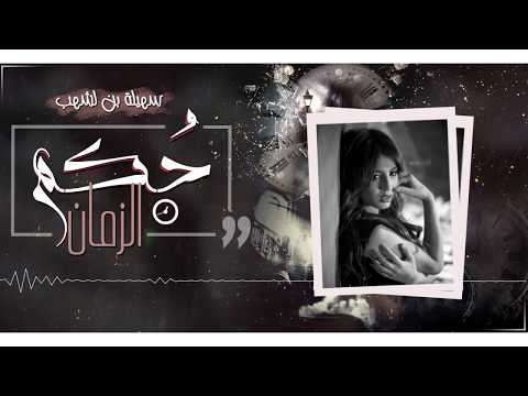 Souhila Ben Lachhab Hokm Elzaman Cover 2018 سهيلة بن لشهب حكم الزمان 