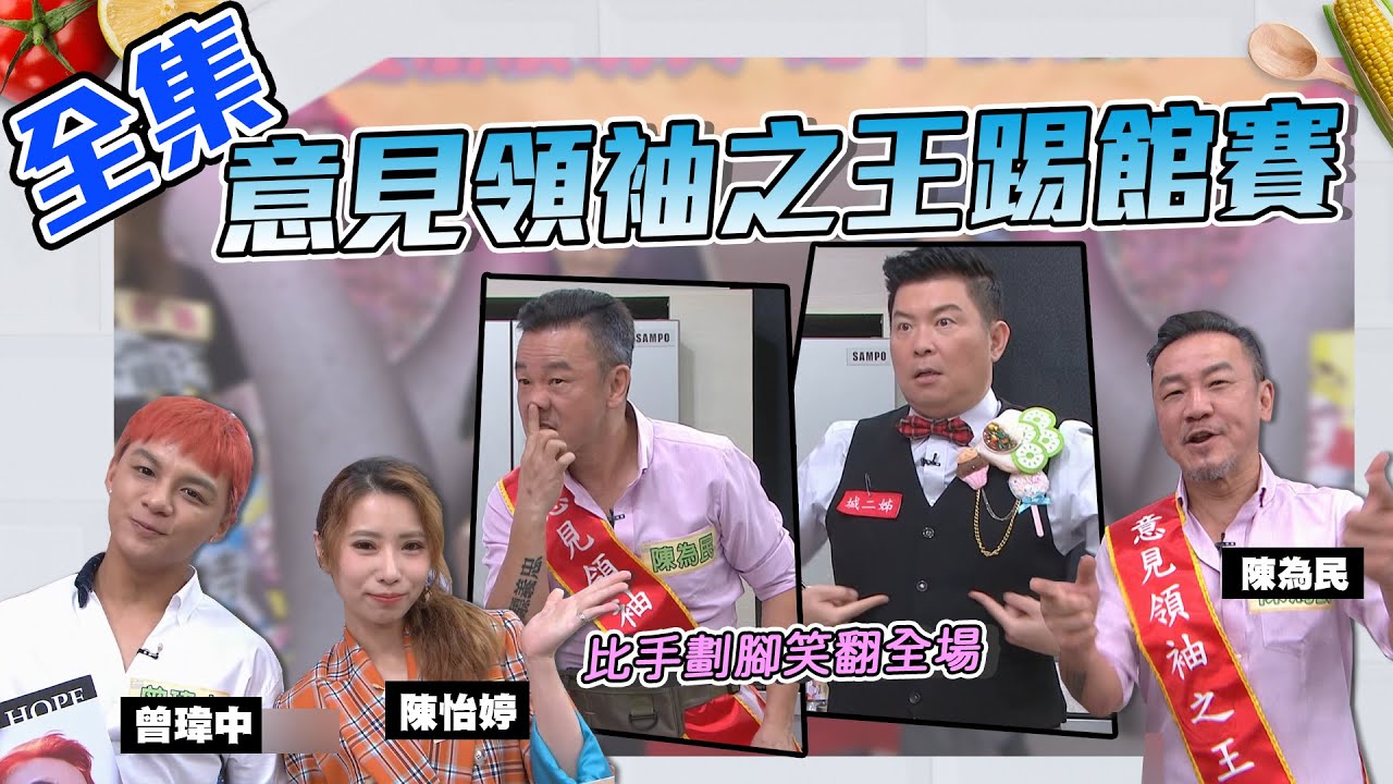 意見領袖之王來踢館！要吃好料也是要有一點運氣吧！【型男大主廚】20200630｜陳為民、曾瑋中、陳怡婷