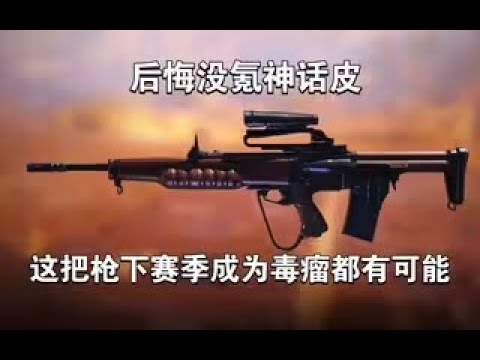 【使命召唤手游】后悔没氪神话，这把枪下赛季成为毒瘤都有可能 #李析哲