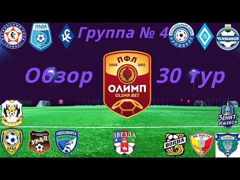 ПФЛ. Обзор 30-го