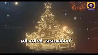 JINGLE BELLS - CAROL SONGS | DD THRISSUR