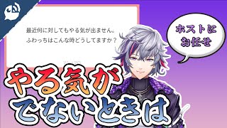 【不破湊】やる気が出ないあなたに見て欲しいホストからのアドバイス【にじさんじ / 公式切り抜き / VTuber 】