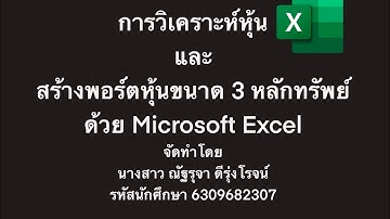 การวิเคราะห์หุ้นและการสร้างพอร์ตขนาด3หลักทรัพย์ โดย Microsoft Excel