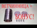 ВидеоОбзор Ветчинницы + БОНУС