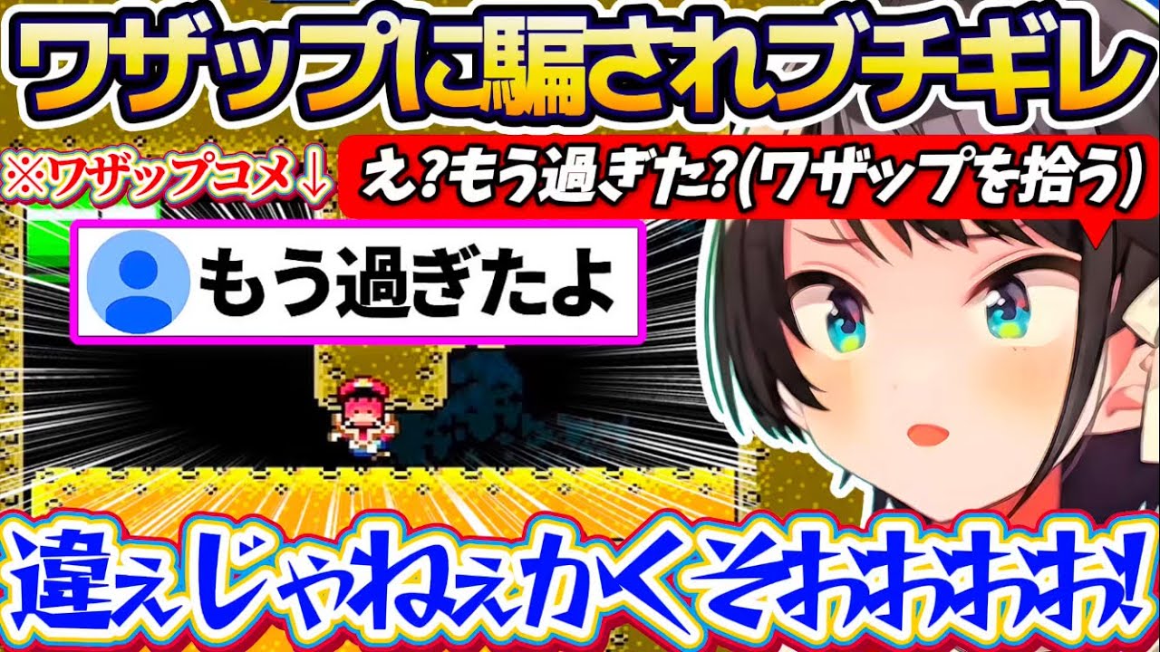【もはや才能】数あるコメントの中から『唯一のワザップ』を拾い上げ、まんまと騙されてブチギレる特技ワザップ拾いのスバルw + 面白シーンまとめ 【ホロライブ切り抜き/大空スバル】
