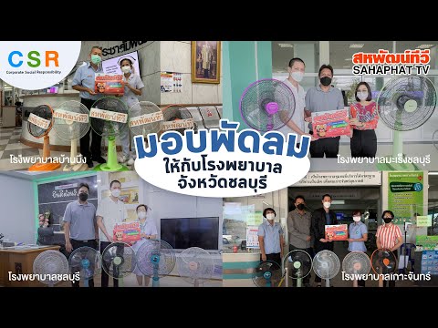 สหพัฒน์ทีวี มอบพัดลม ให้กับโรงพยาบาลในจังหวัดชลบุรี เพื่อใช้ประโยชน์ทางการแพทย์ 