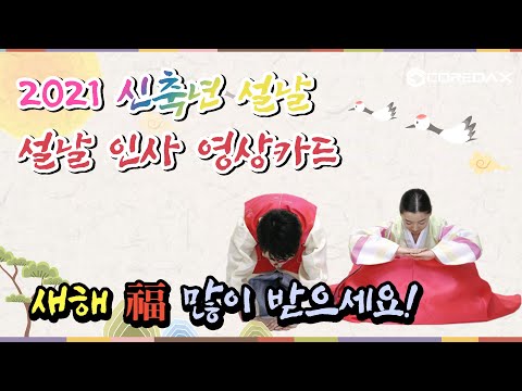 2021년 신축년 설날 인사 영상카드 (좋은 글), 신년 인사말 새해 복 많이 받으세요.