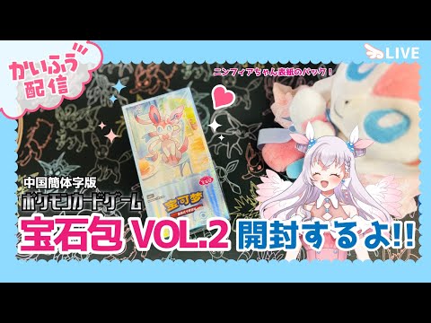 1BOX開封配信】中国簡体字版ポケモンカードジェムパック「宝石包