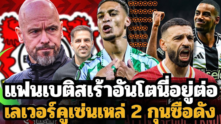 แฟนเบติสนับพันขออันโตนี่อยู่ต่อ!! บังโมเผยเกือบลาลิเวอร์พูลแล้ว!! ปืนเมินอิซัคเพราะแพงเกินไป!!