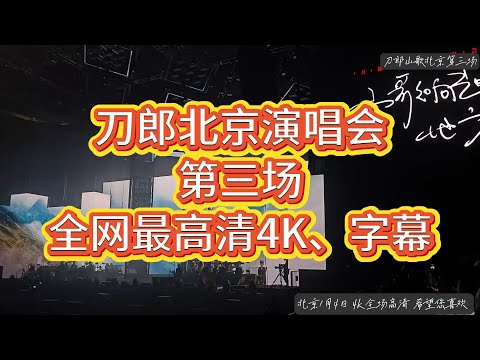 Dao Lang 刀郎北京演唱会1月4日 五棵松体育馆 徐子尧与邹澜 全程高清字幕完整版 刀郎 刀郎演唱会 刀郎新歌 音樂 刀郎演唱會 刀郎最新 演唱会 演唱會 徐子尧 周煜琦