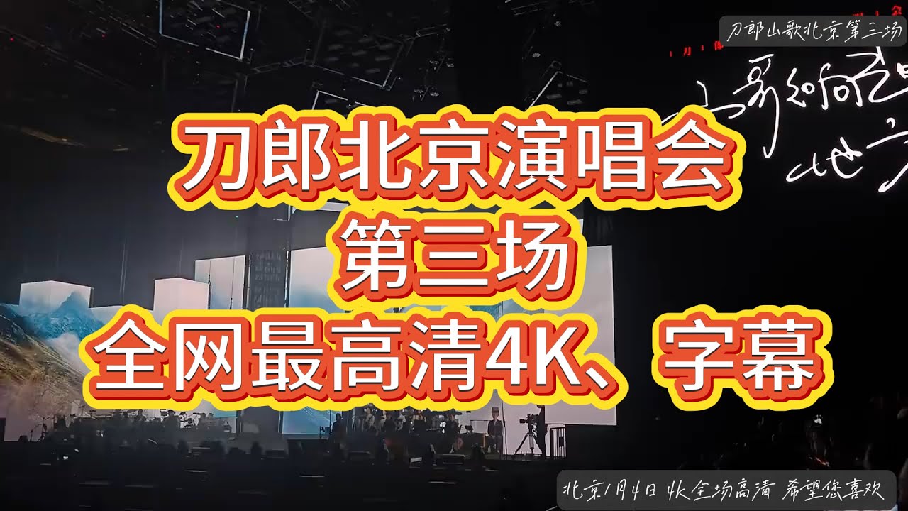 Watch Dao Lang | 刀郎北京演唱会1月4日，五棵松体育馆，徐子尧与邹澜，全程高清字幕完整版 #刀郎 #刀郎演唱会 #刀郎新歌 #音樂 #刀郎演唱會 #刀郎最新 #演唱会 #演唱會 #徐子尧 #周煜琦 on YouTube