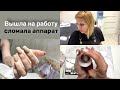 Влог: Будни мастера маникюра. Аппарат для педикюра