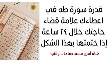 قدرة سورة طه في إعطاءك علامة قضاء حاجتك خلال ٢٤ ساعة إذا ختمتها بهذا الشكل