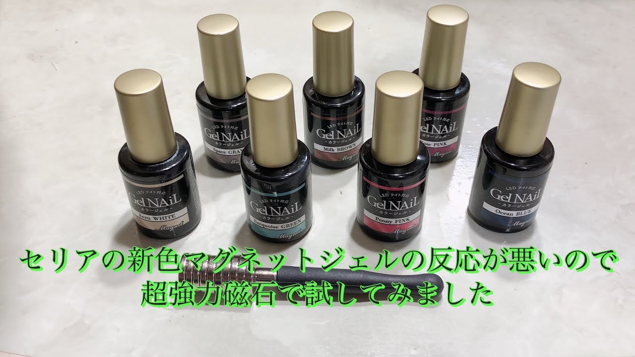 セリアの新色マグネットジェル、エクリュ・ホワイトとターコイズ 