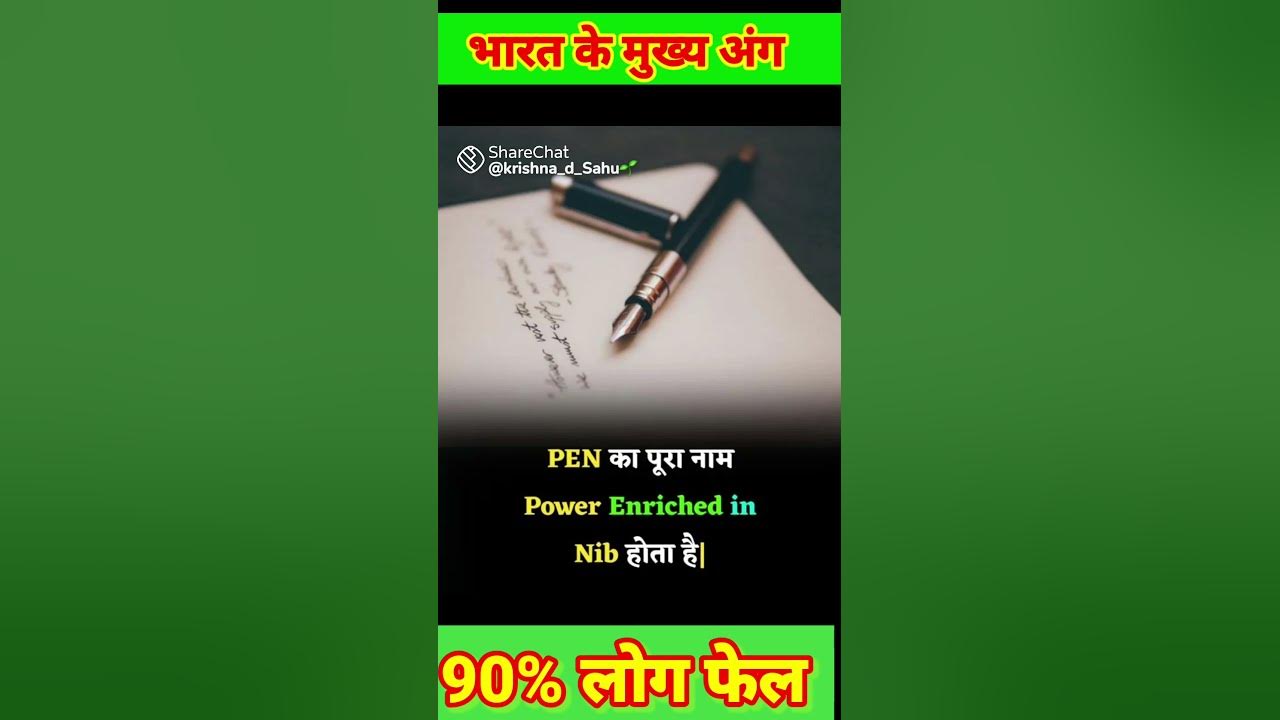 P E N KA PURA NAME KYA HOTA HAI gkknowlege facts YouTube p-e-n-ka-pura-name-kya-hota-hai-gkknowlege-facts-youtube