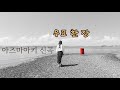 우표 한 장/아즈마아키 MV (2026.4.21발매 한국 정규앨범 1집 '세상에서 제일 소중한 당신에게' 신곡) 切手一枚 東亜樹 韓国 新曲MV