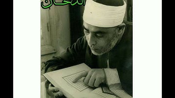سورة الدخان..المصحف المرتل للقارئ الشيخ محمود خليل الحصري..تسجيلات إذاعة القرآن الكريم من القاهرة